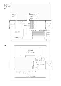 猫山スキー場 1F 2F ロッカー室 更衣室(8箇所) ロビーホール 女性用