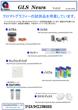 GLS News Vol.61（クロマトグラフィー試供品）