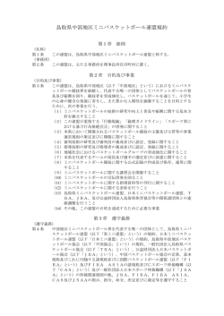 鳥取県中部地区ミニバスケットボール連盟規約