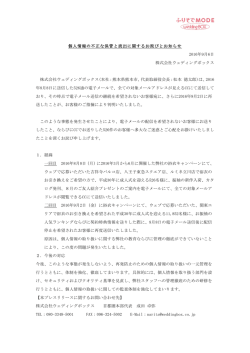 個人情報の不正な保管と流出に関するお詫びとお知らせ 2016年9月6日