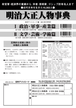 明治大正人物事典 Ⅱ文学・芸術・学術篇