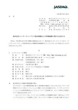 株式会社インタースコープとの資本提携および事業提携に関するお知らせ