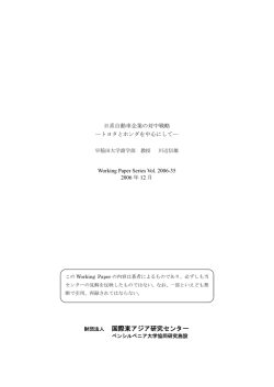 日系自動車企業の対中戦略 - AGI 公益財団法人アジア成長研究所