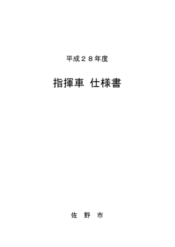 指揮車 仕様書