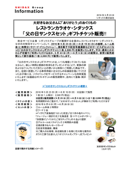 Information レストランカラオケ・シダックス 「父の日サンクスセット」ギフト