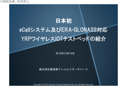 日本初 eCallシステム及びERA-GLONASS対応 YRP