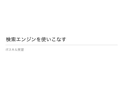 検索エンジンを使いこなす
