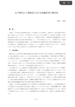 江戸時代の工業経営における原価計算と帳合法