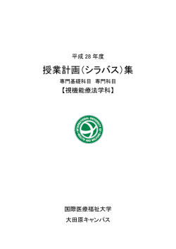 視機能療法学科 - 国際医療福祉大学