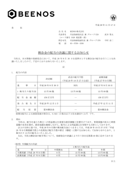 剰余金の配当の決議に関するお知らせ