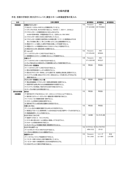仕様内訳書 - 公立大学法人首都大学東京