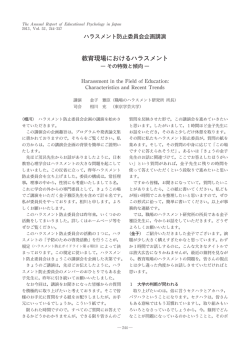 教育現場におけるハラスメント