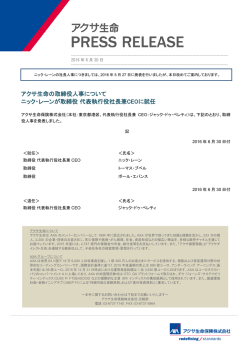 アクサ生命の取締役人事について ニック・レーンが取締役 代表執行役