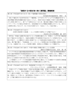 「膨張する中国を取り巻く諸問題」講義概要