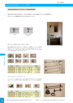 39 水 周 り の 製 品 39 バスルーム小物 Plumbing Materials> バス