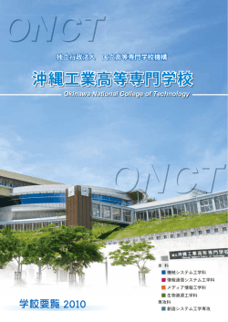 PDFダウンロード - 国立 沖縄工業高等専門学校