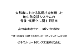 大都市における基礎杭を利用した地中熱空調システムの普及・実用化