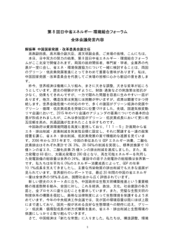 第 8 回日中省エネルギー・環境総合フォーラム 全体会議発言内容