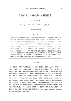 『嵐が丘』に観る愛の普遍的概念