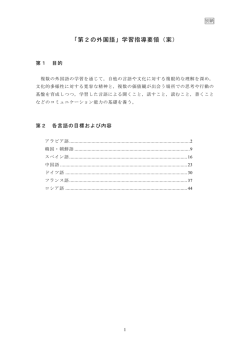 「第2の外国語」学習指導要領（案）