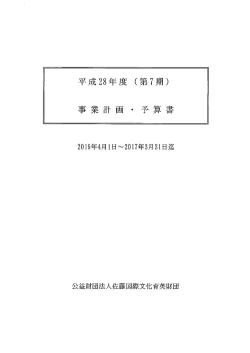 平成28年度 事業計画書（PDF 104KB）