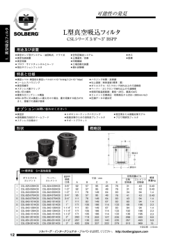 真空吸込フィルタ PDFダウンロード - ソルバーグ・インターナショナル