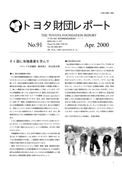 トヨタ財団レポート No.91