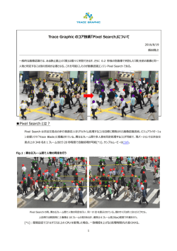 Pixel Search とは？ Trace Graphic のコア技術「Pixel Search」について