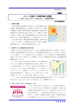 スイーツを通じて尼崎の魅力を発信（兵庫県尼崎市）（PDF形式：356KB）