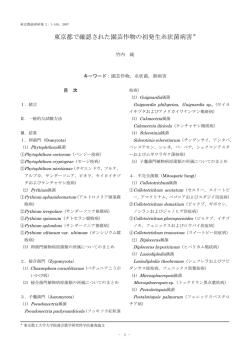 東京都で確認された園芸作物の初発生糸状菌病害