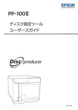 PP-100II ディスク指定ツール ユーザーズガイド