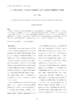 うつ病を合併した社交不安障害に対する認知行動療法の