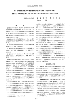42 放射線照射食品の微生物学的安全性に関する研究