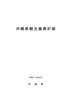 沖縄県観光振興計画 - 琉球大学 工学部 情報工学科