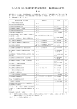 t@biho たびほ（リスク細分型特定手続用海外旅行保険） 普通保険約款