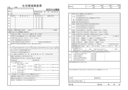 生活環境調査票 - 蛍池文化幼稚園