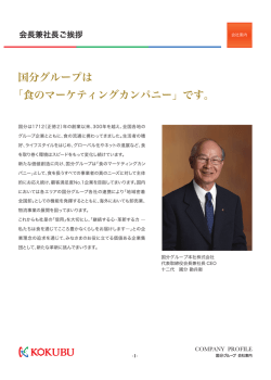 国分北海道株式会社 会社案内