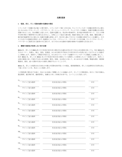 免責同意書 1. 怪我、死亡、そして器材故障の危険性の想定 マリン