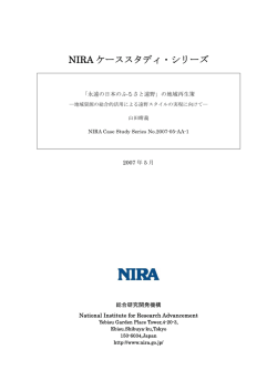 PDF形式 - NIRA総合研究開発機構