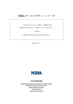 PDF形式 - NIRA総合研究開発機構