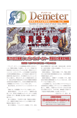 第25回企画展 「ニッポン・ヴンダーカマー 荒俣宏の驚異宝物館」 第25回