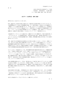 2017 年 日比野社長 新春ご挨拶