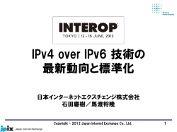 IPv4 over IPv6技術の最新動向と標準化