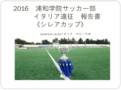 2016 浦和学院サッカー部 イタリア遠征 報告書 《シレアカップ》