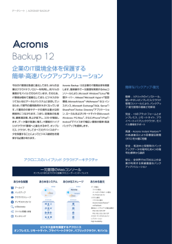 Acronis Backup Cloudのデータシート