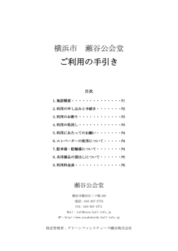 ご利用の手引き - 横浜市瀬谷公会堂