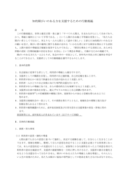 知的障がいのある方を支援するための行動規範～支援の専門職員として