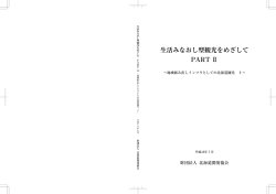 生活みなおし型観光をめざして PARTⅡ