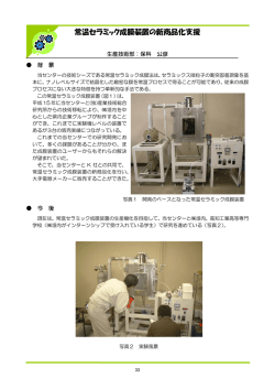 常温セラミック成膜装置の新商品化支援