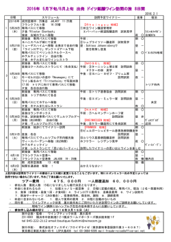 2016年 5月下旬/6月上旬 出発 ドイツ銘醸ワイン訪問の旅 8日間